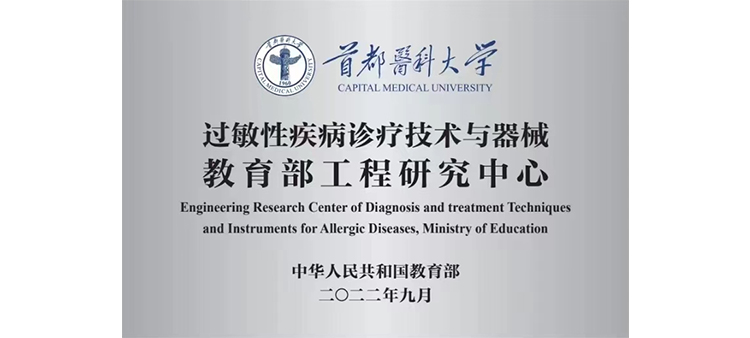 艹逼日逼过敏性疾病诊疗技术与器械教育部工程研究中心获批立项